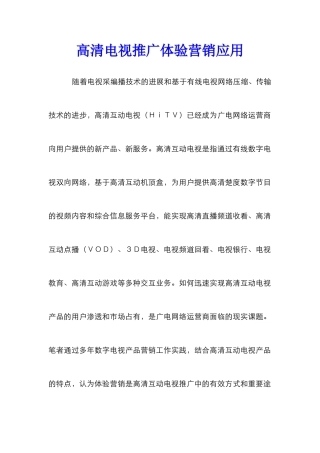 高清电视推广体验营销应用