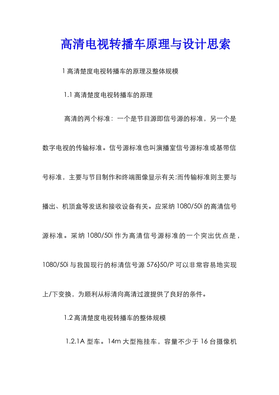 高清电视转播车原理与设计思索_第1页