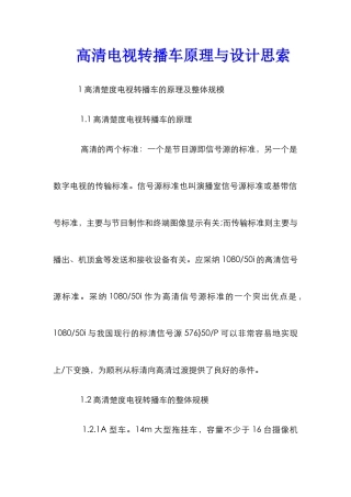 高清电视转播车原理与设计思索
