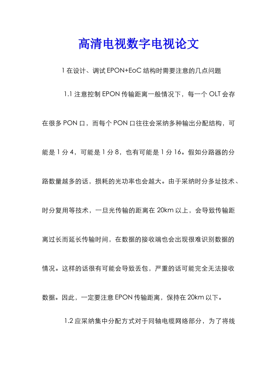 高清电视数字电视论文_第1页