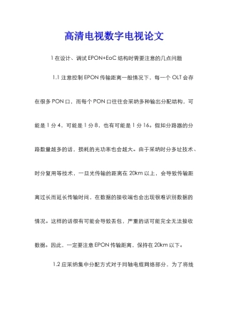 高清电视数字电视论文