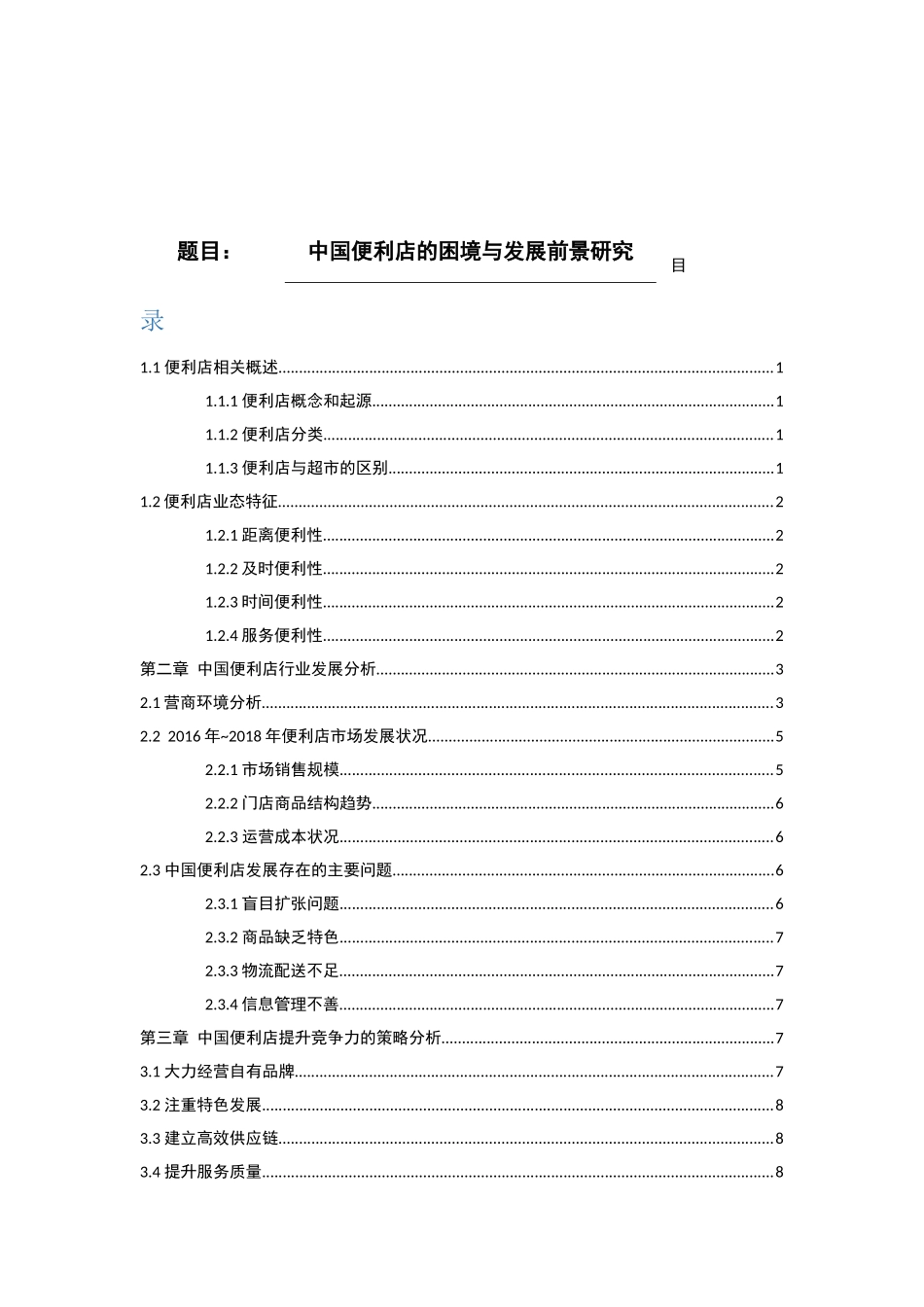 中国便利店的困境与发展前景研究国际经济与贸易专业论文_第1页