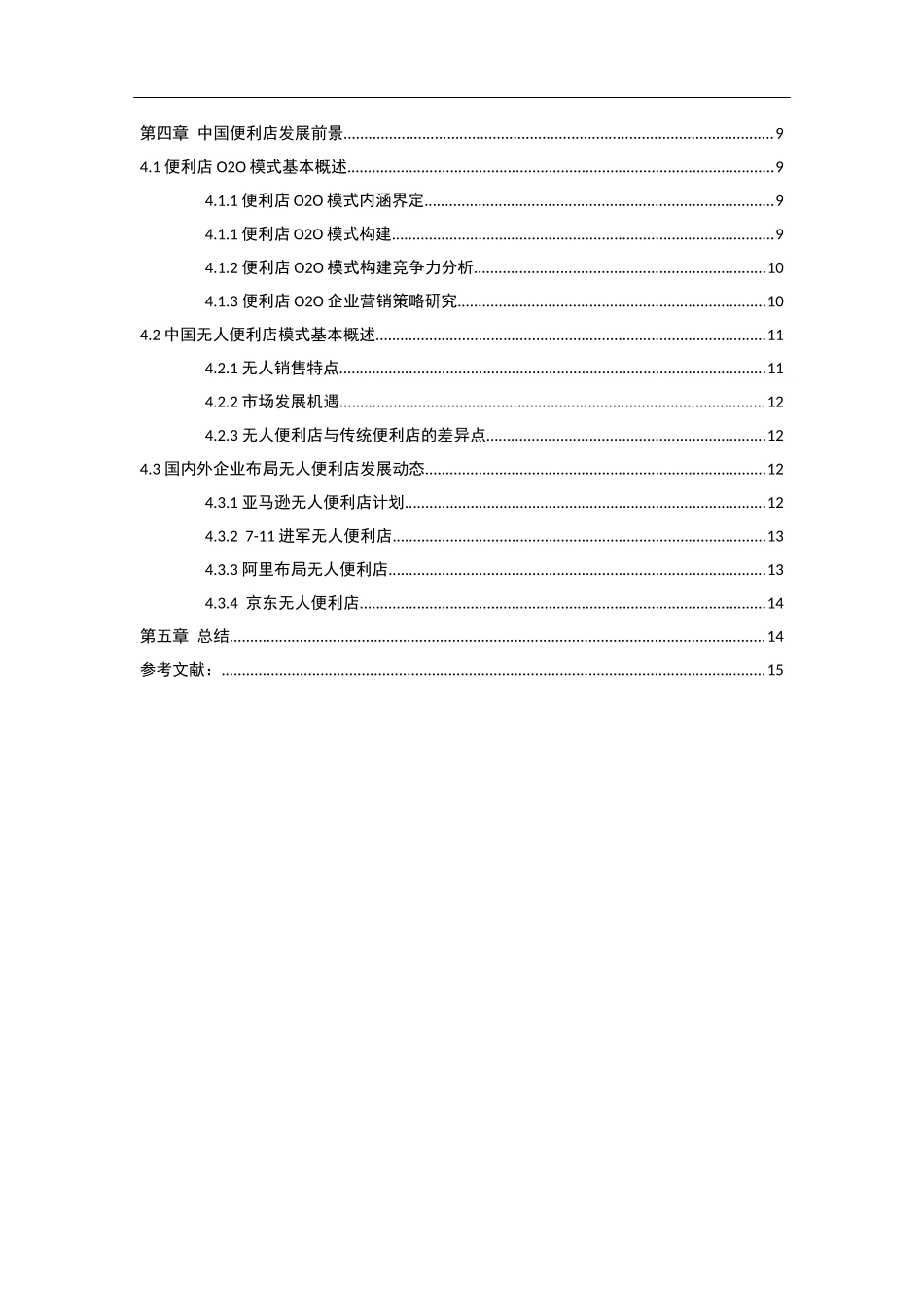 中国便利店的困境与发展前景研究国际经济与贸易专业论文_第2页