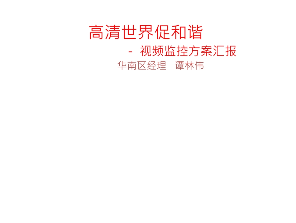 高清视频监控解决方案-艾力克_第1页