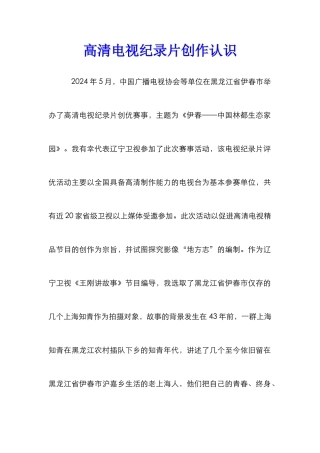 高清电视纪录片创作认识