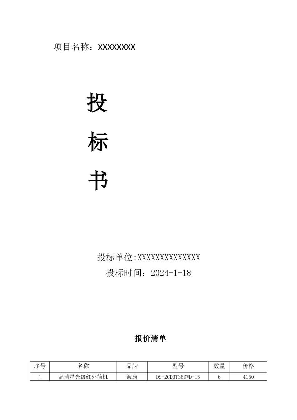 高清网络监控投标书（DOC35页）_第1页