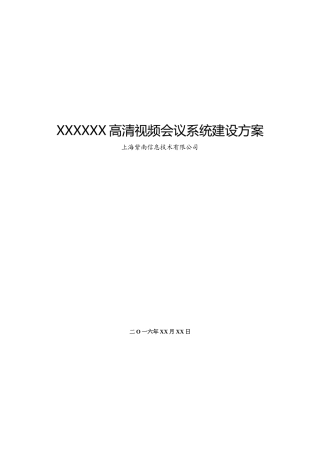 高清视频会议建设方案