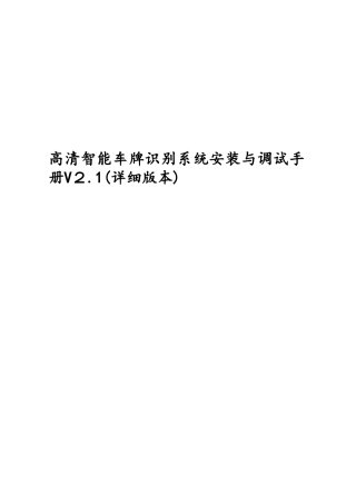 高清车牌识别系统安装与调试手册V2.1