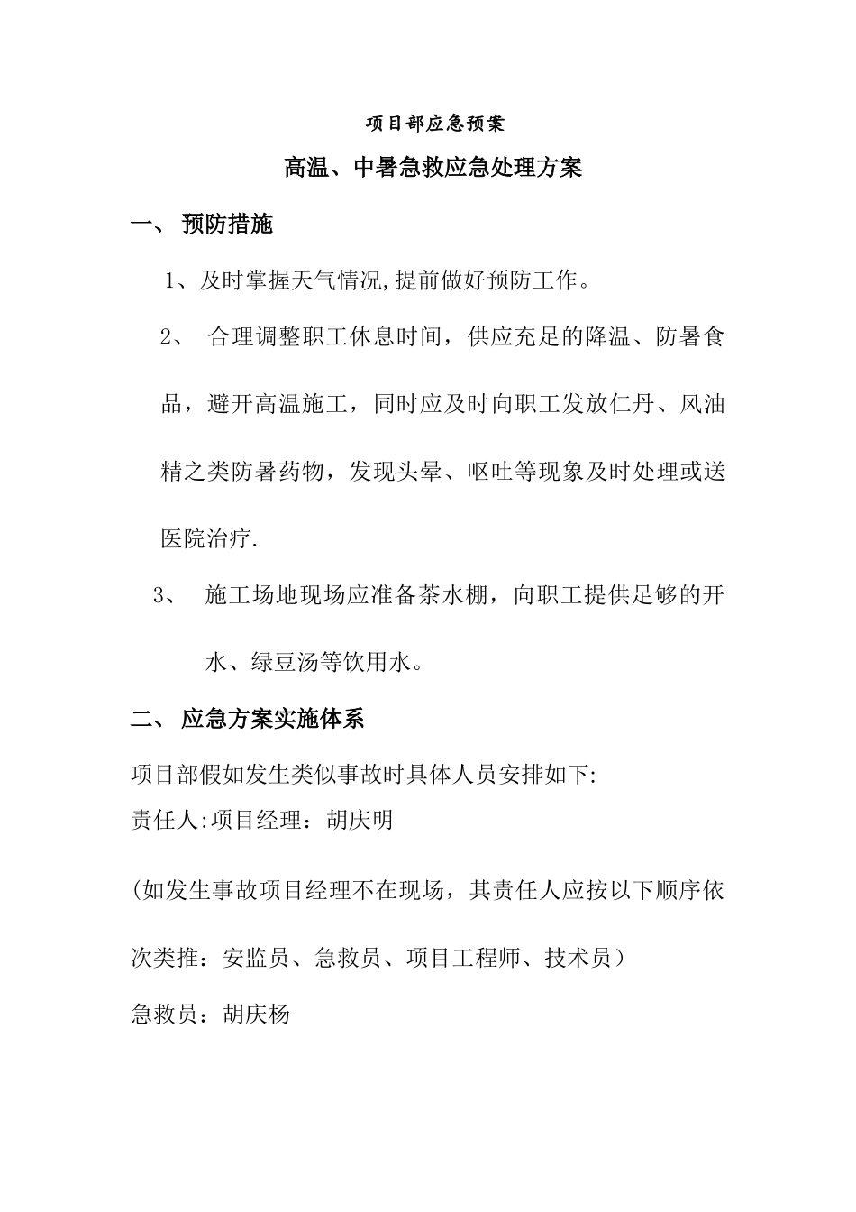 高温、中暑应急预案_第1页