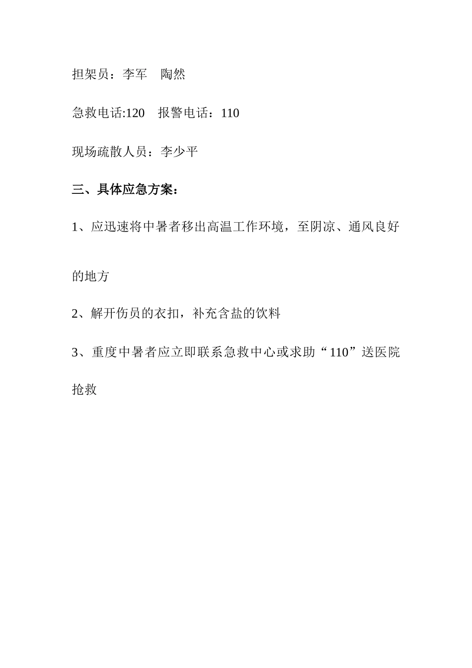 高温、中暑应急预案_第2页