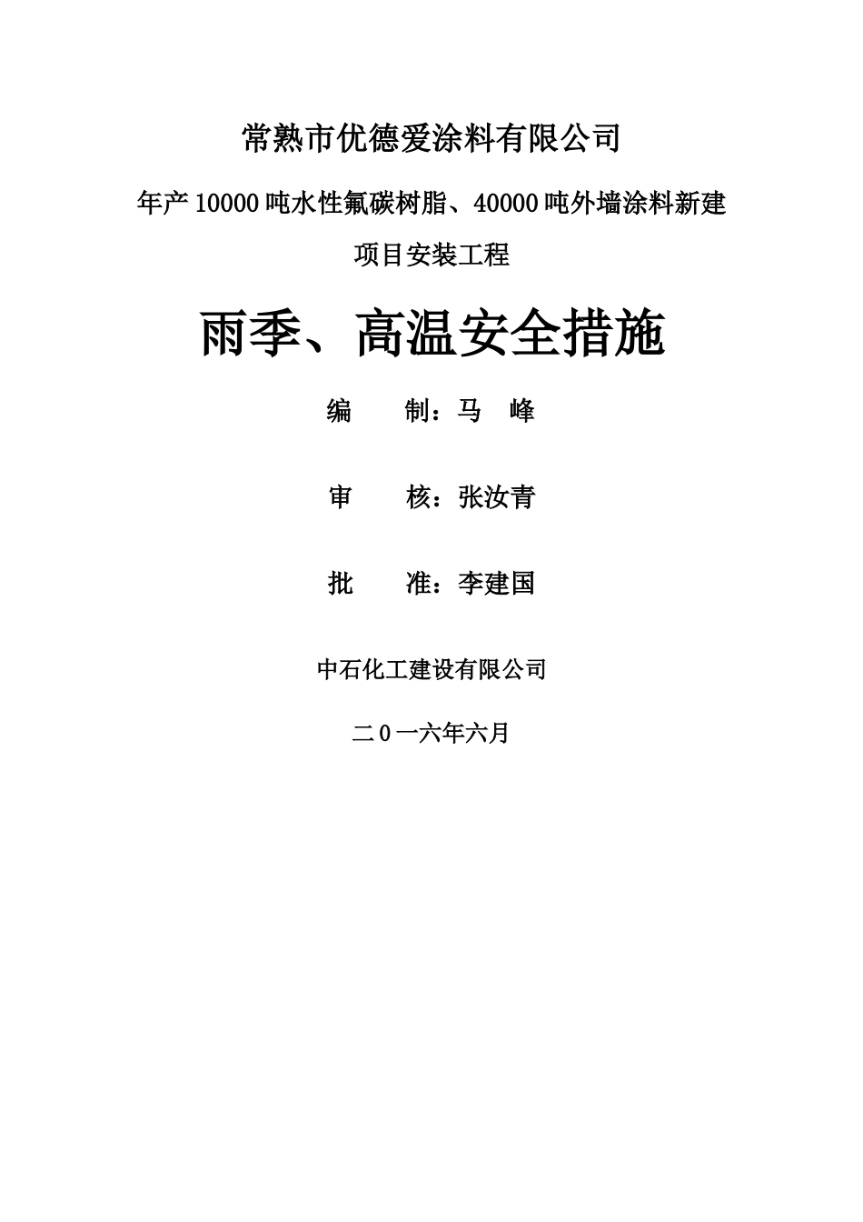 高温-雨季施工方案_第1页