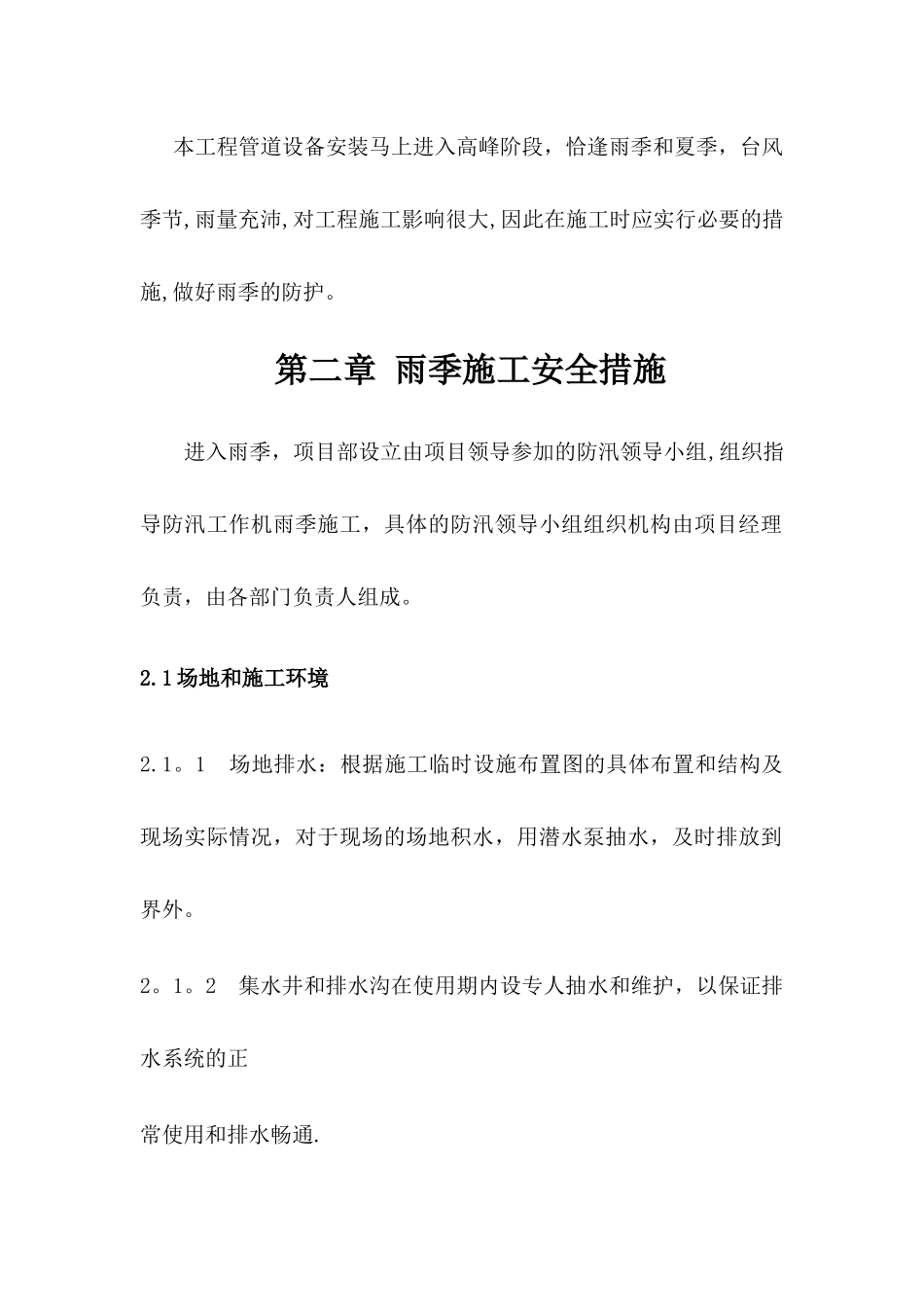 高温-雨季施工方案_第3页