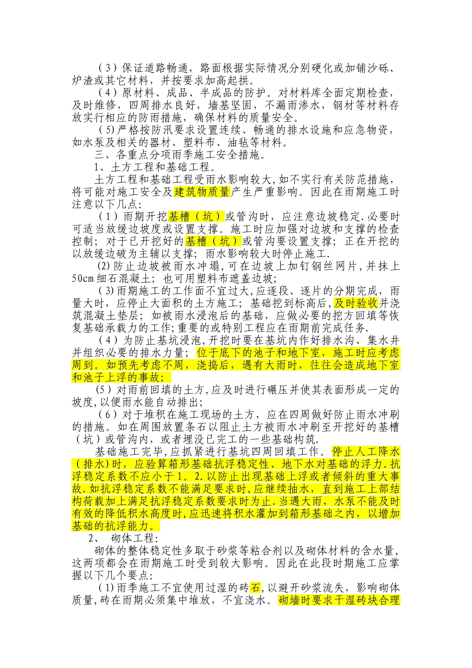 高温、雨季施工安全措施_第2页