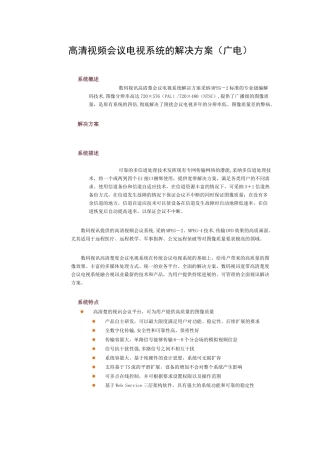高清视频会议电视系统的解决方案
