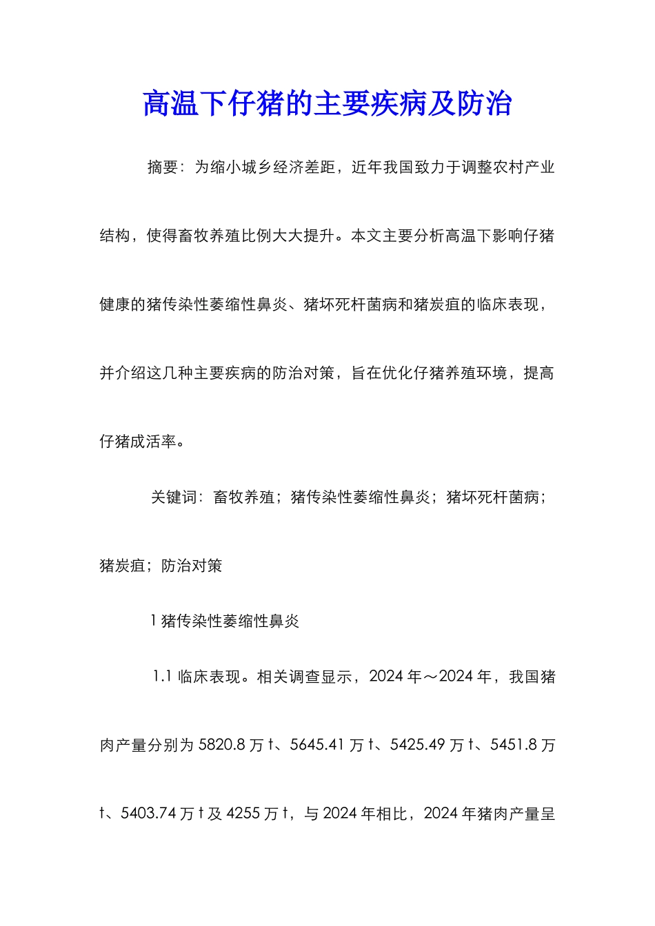 高温下仔猪的主要疾病及防治_第1页