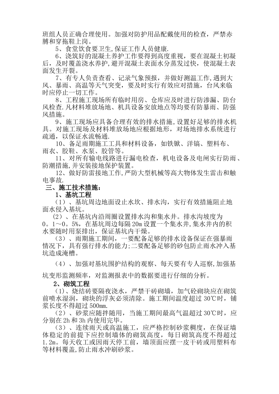 高温、雨季施工方案_第2页