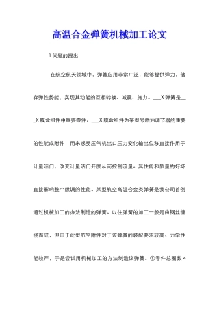 高温合金弹簧机械加工论文