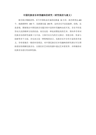 中国民族音乐审美趣味的研究（研究现状与意义）论文