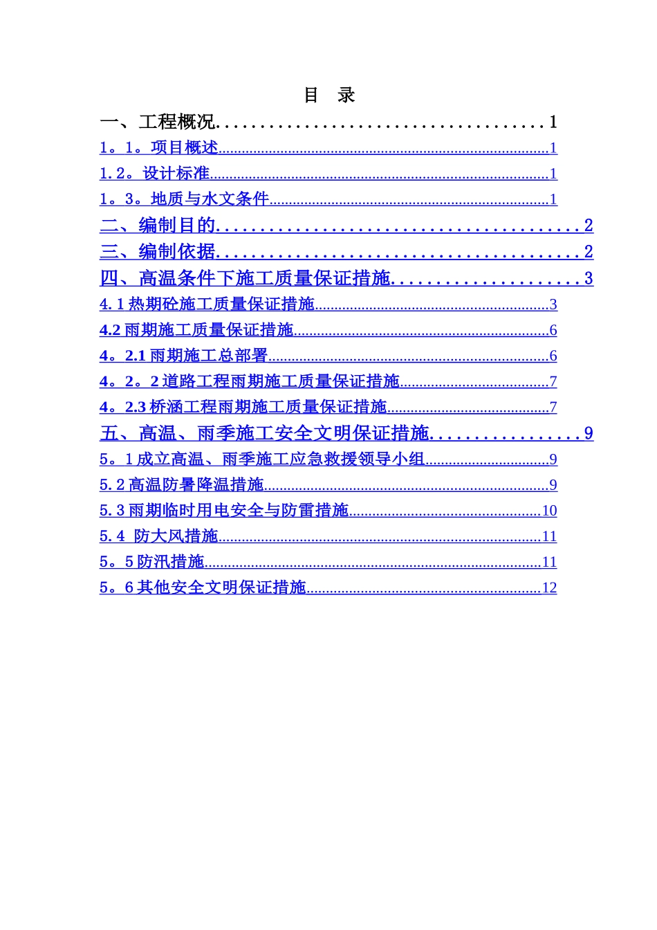 高温、雨季专项施工方案_第2页