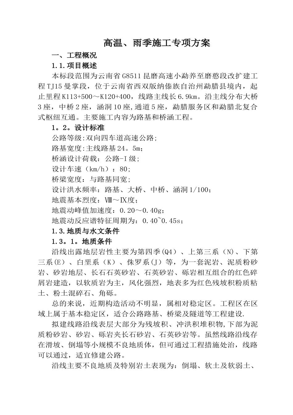 高温、雨季专项施工方案_第3页
