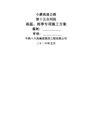 高温、雨季专项施工方案