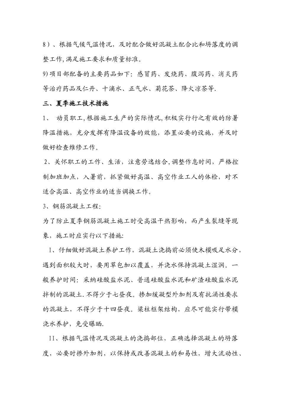 高温、防汛施工方案_第3页