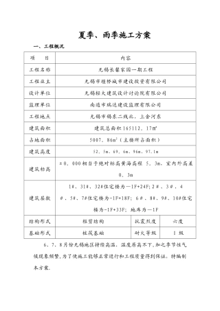 高温、防汛施工方案