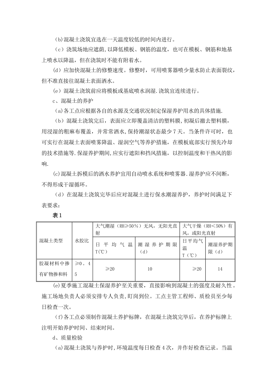 高温、雨季施工专项措施_第2页