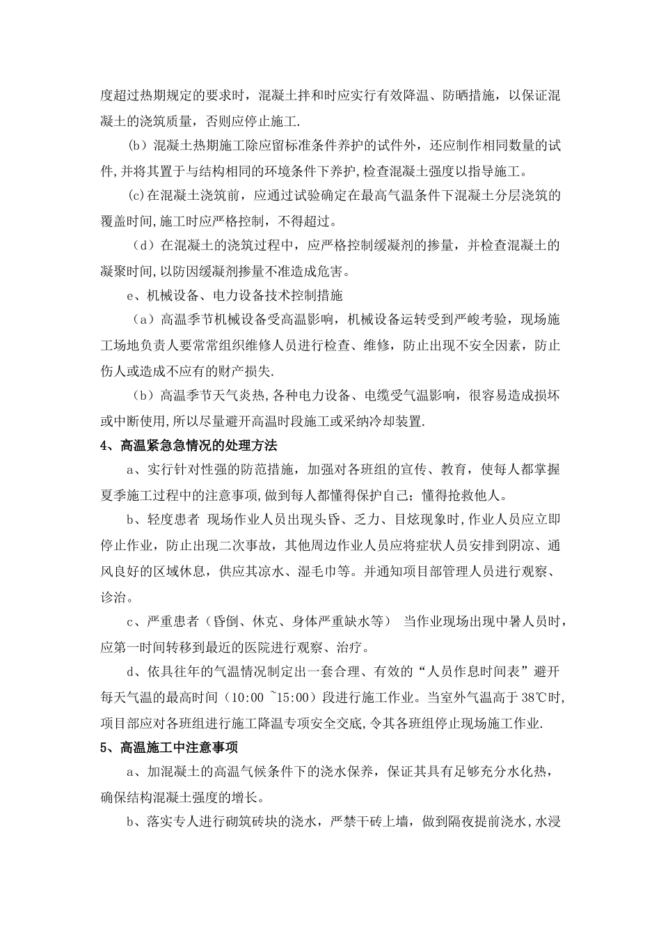 高温、雨季施工专项措施_第3页