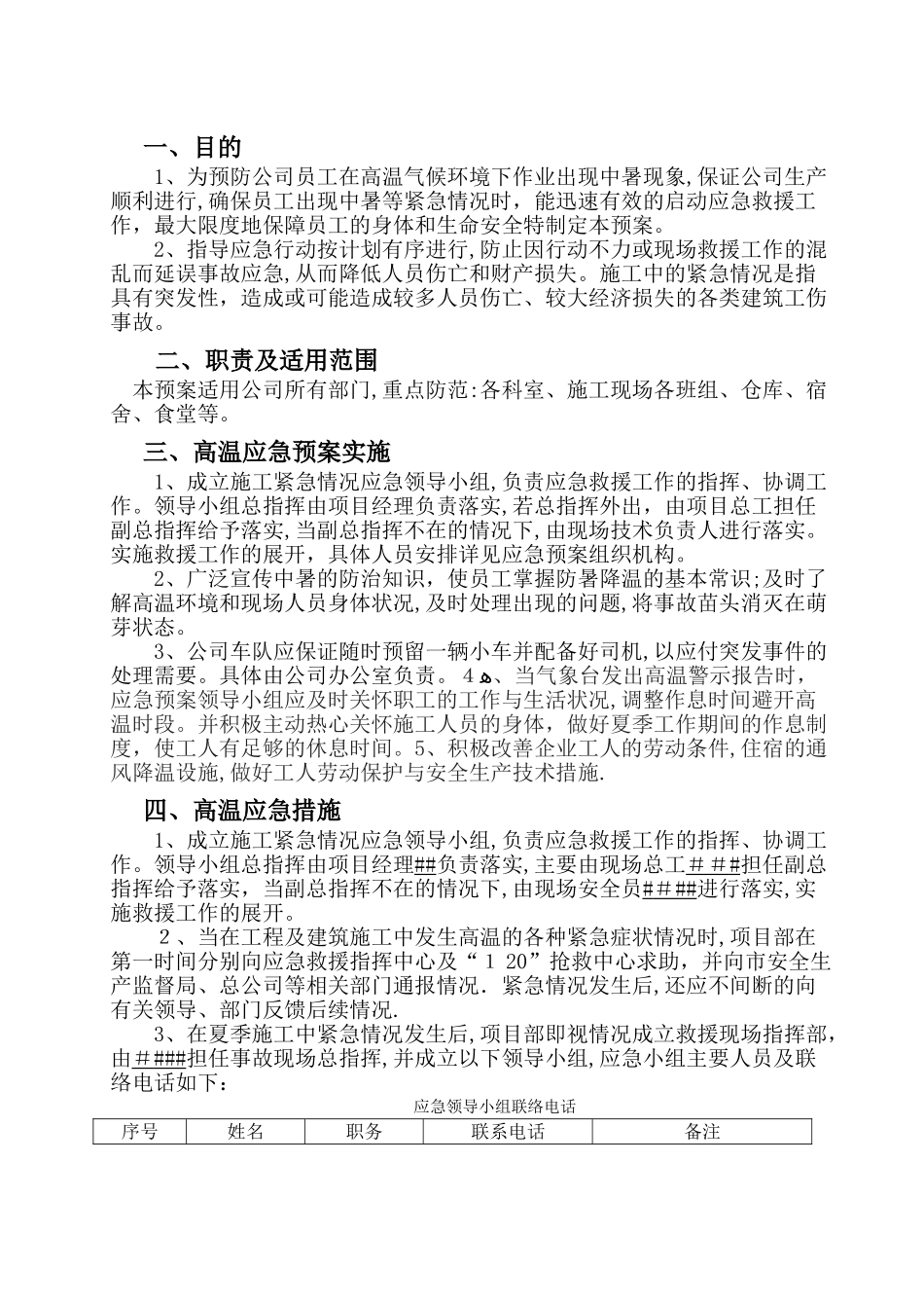 高温应急预案-应急预案_第1页