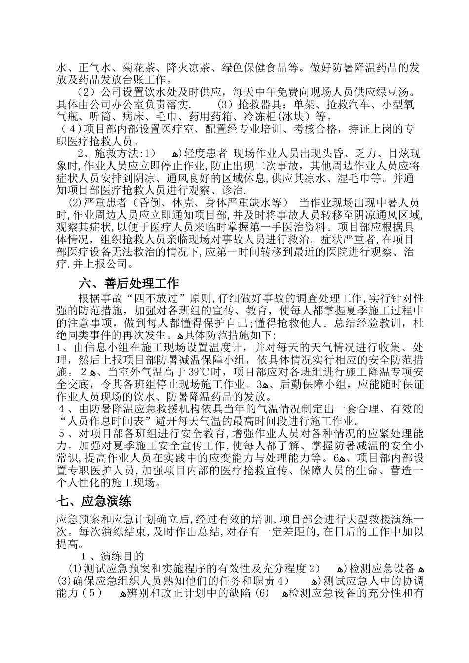 高温应急预案-应急预案_第3页