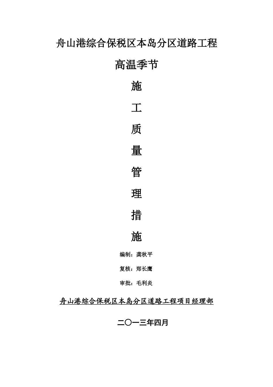 高温季节施工质量管理措施---副本_第1页