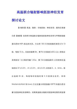 高温联合辐射影响胚胎神经发育探讨论文