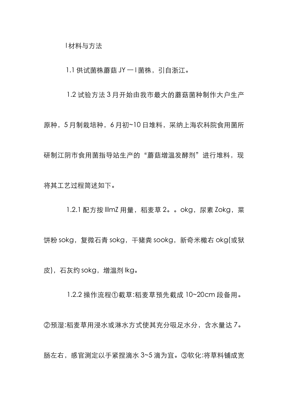 高温蘑菇试种管理论文_第2页