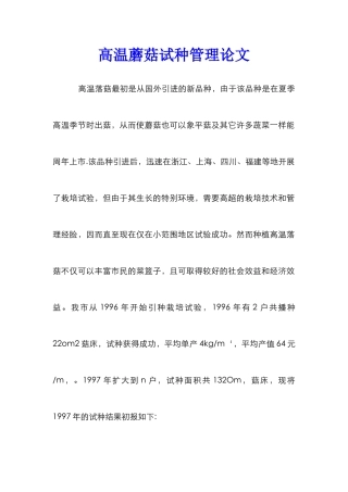高温蘑菇试种管理论文