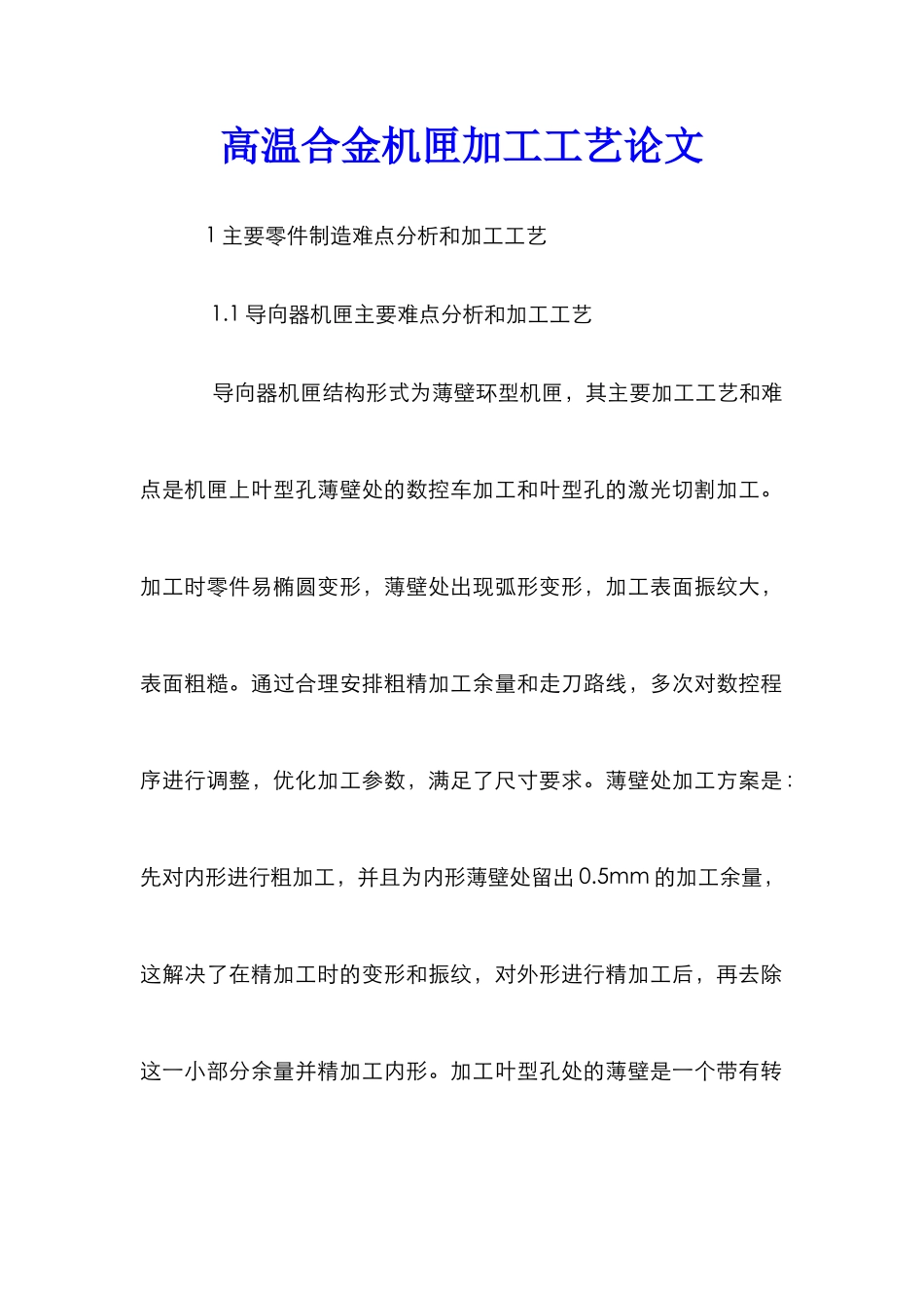 高温合金机匣加工工艺论文_第1页
