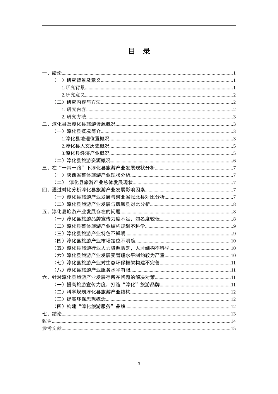 淳化县旅游产业论文_第3页