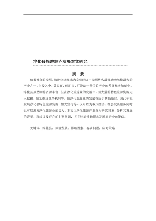 淳化县旅游产业论文