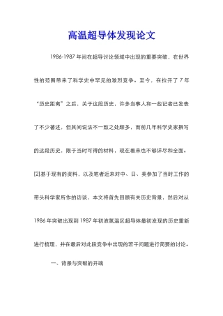 高温超导体发现论文