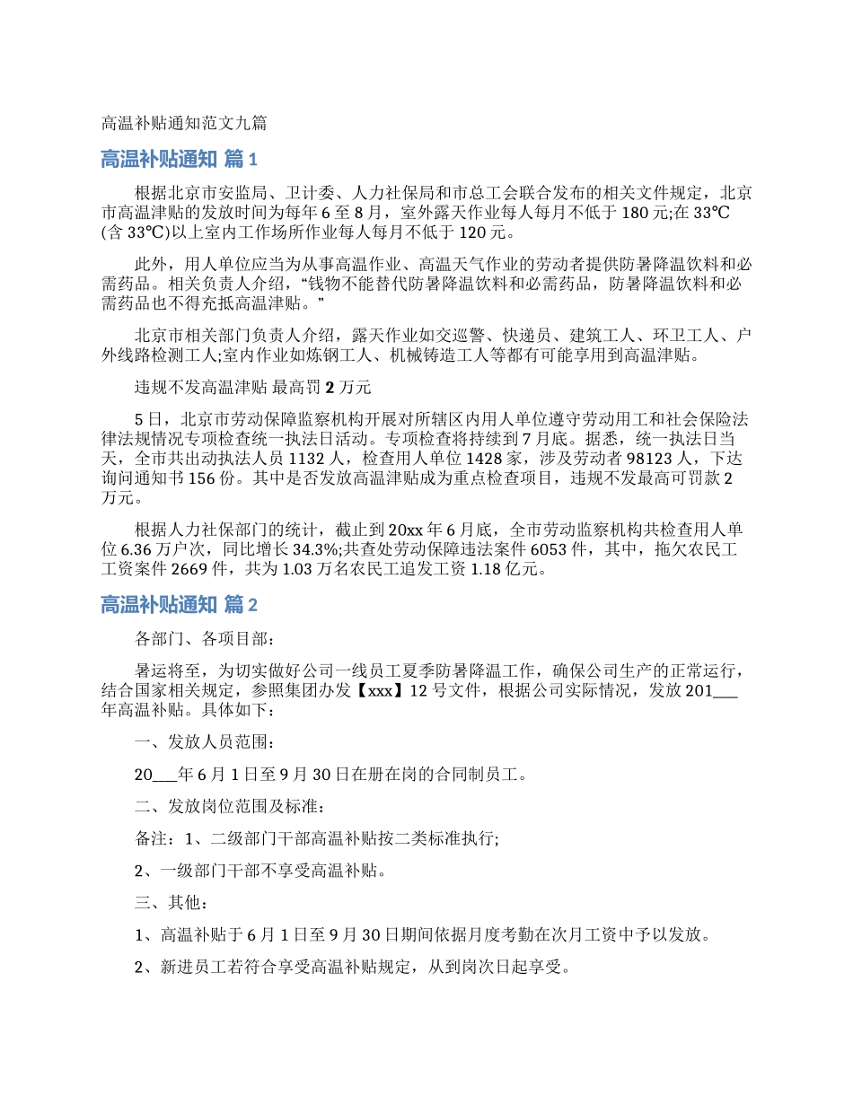 高温补贴通知范文九篇_第1页