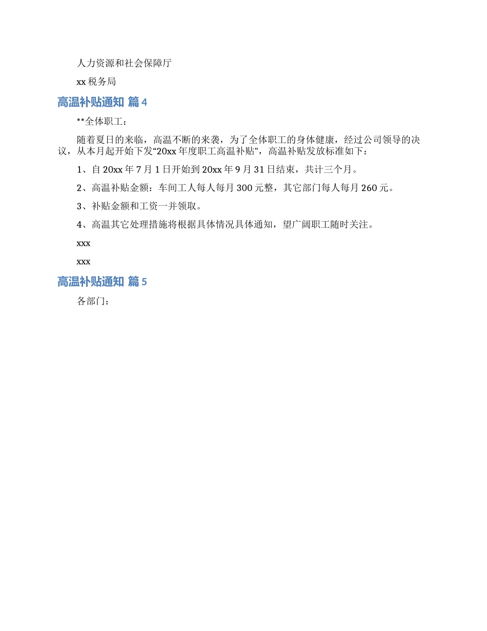 高温补贴通知范文九篇_第3页