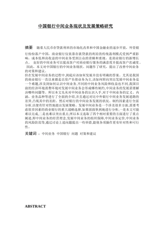 中国银行中间业务现状及发展策略研究金融工程专业论文
