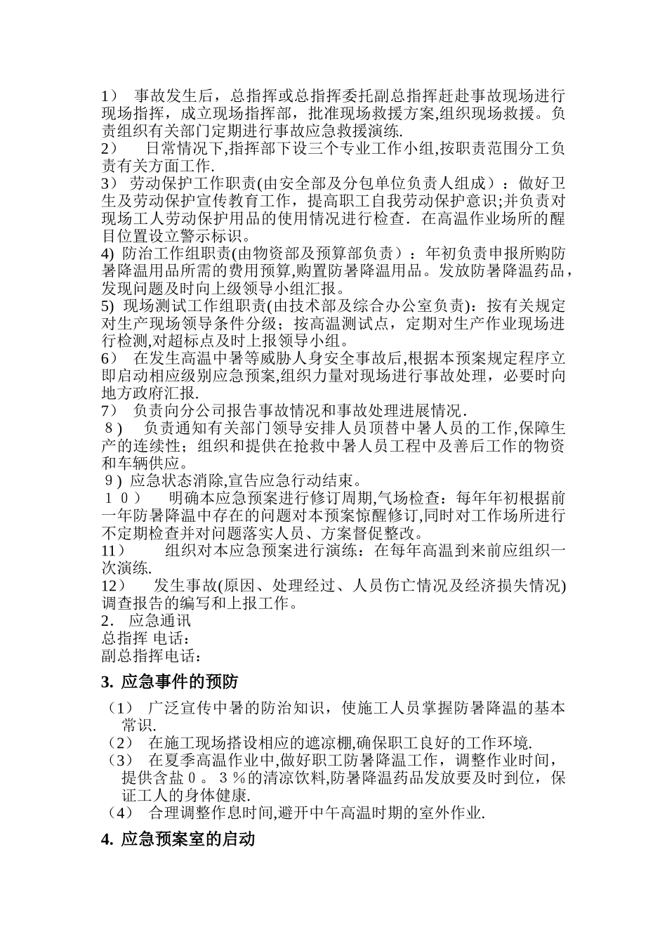 高温防中暑、食堂防中毒施工方案_第2页