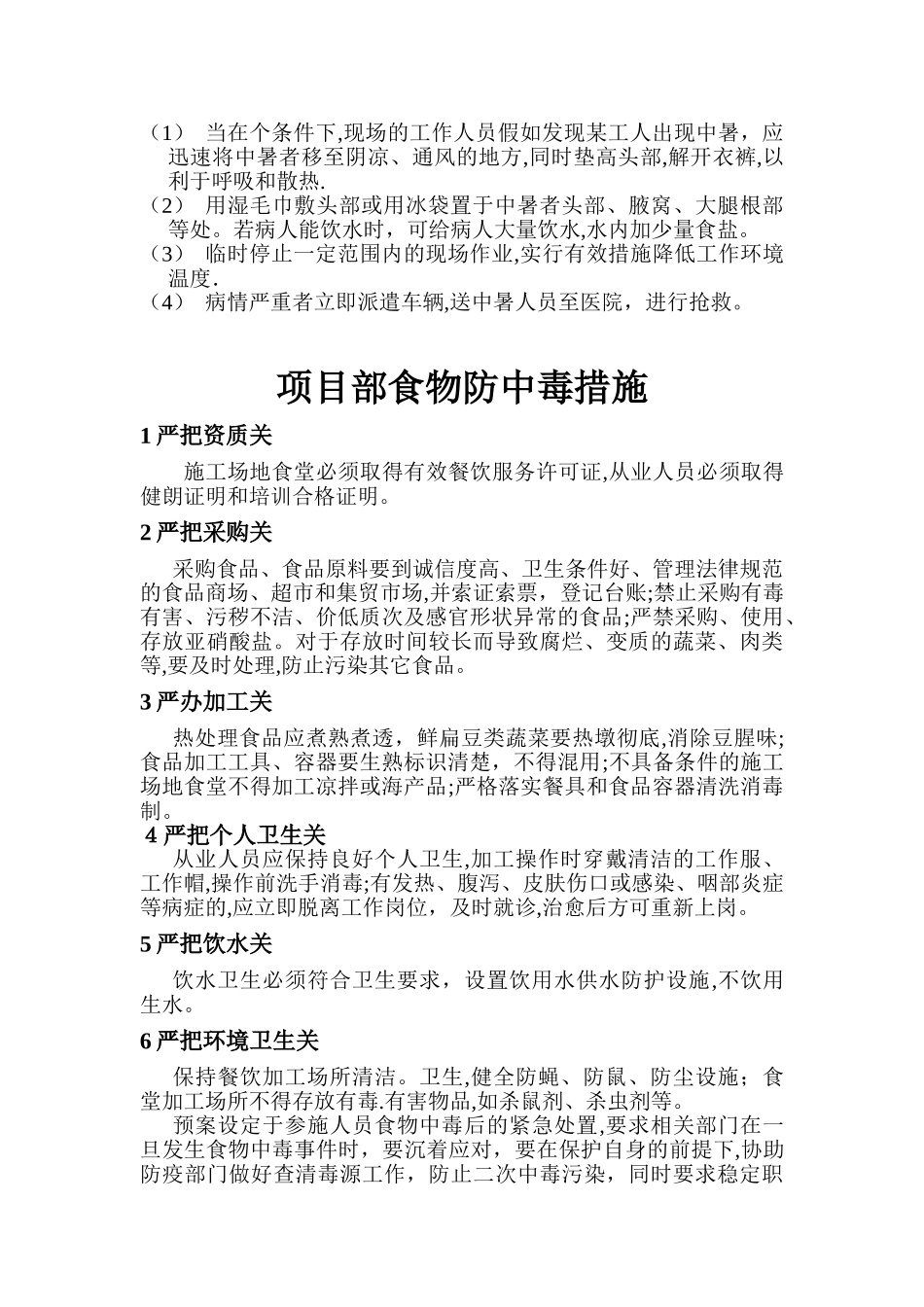 高温防中暑、食堂防中毒施工方案_第3页