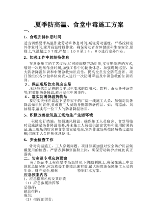 高温防中暑、食堂防中毒施工方案