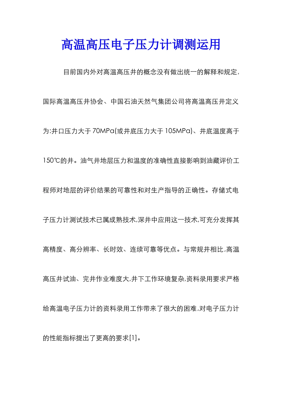 高温高压电子压力计调测运用_第1页
