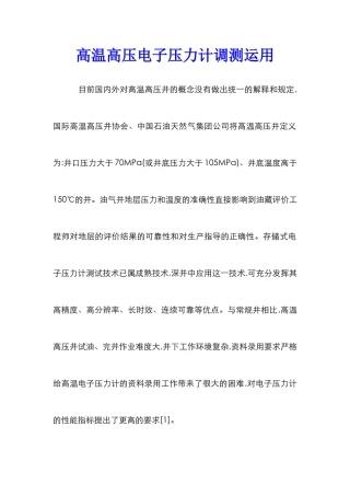 高温高压电子压力计调测运用