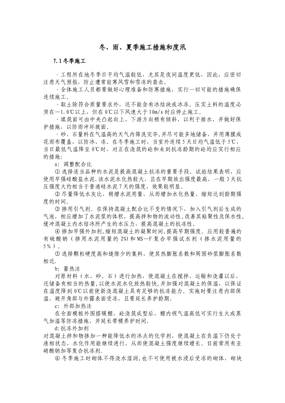高温防暑、冬、雨、夏施工措施_第1页