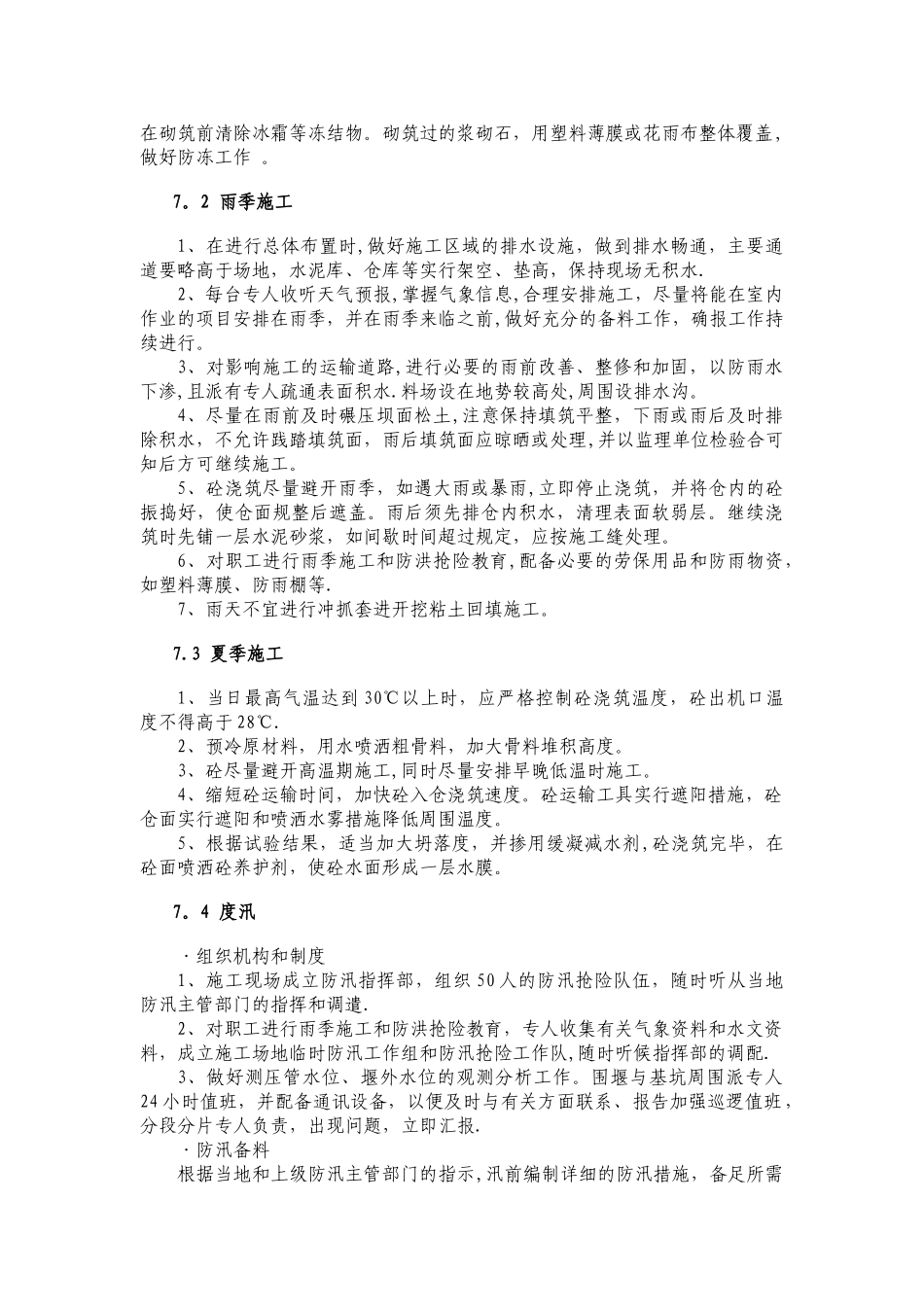 高温防暑、冬、雨、夏施工措施_第2页