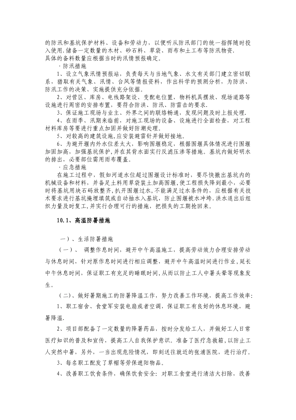 高温防暑、冬、雨、夏施工措施_第3页